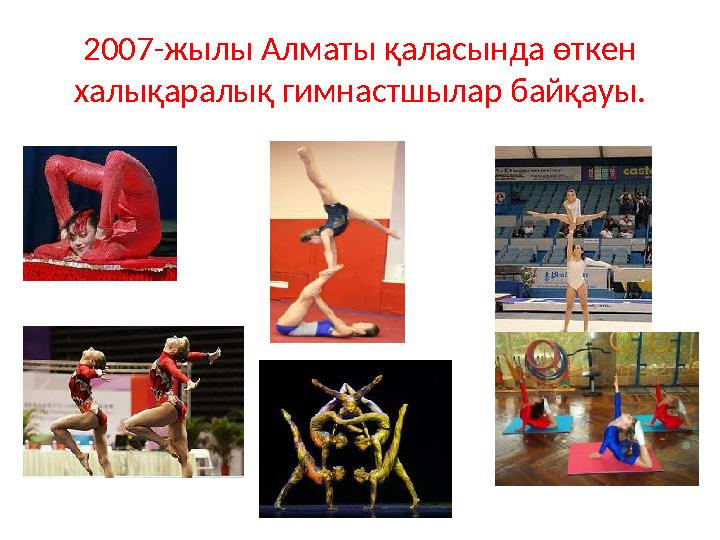 2007-жылы Алматы қаласында өткен халықаралық гимнастшылар байқауы.