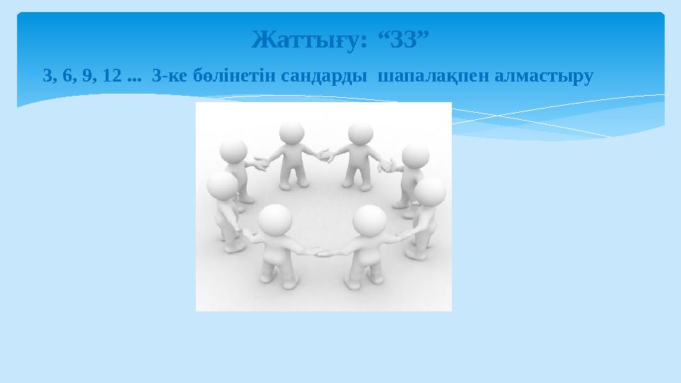 3, 6, 9, 12 ... 3-ке бөлінетін сандарды шапалақпен алмастыру Жаттығу: “33”