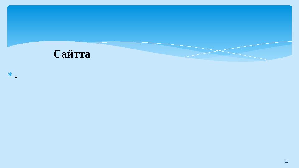 Сайтта 17 .