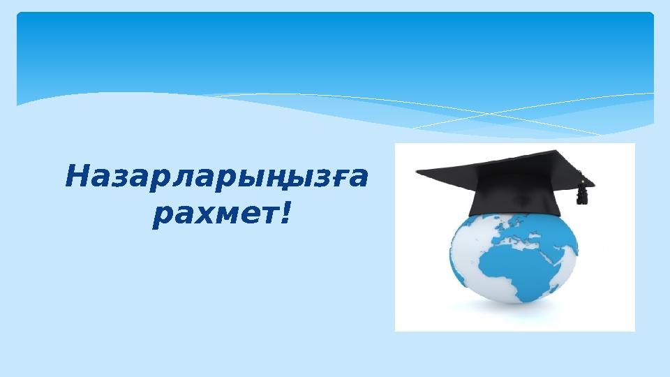 Назарларыңызға рахмет!