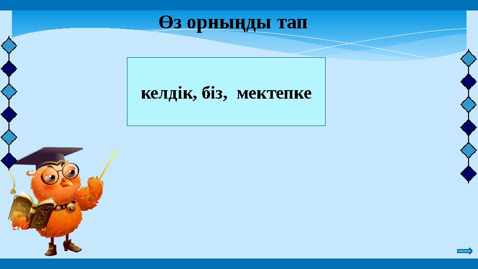 келдік, біз, мектепке Өз орныңды тап
