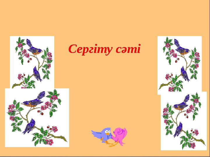 Сергіту сәті