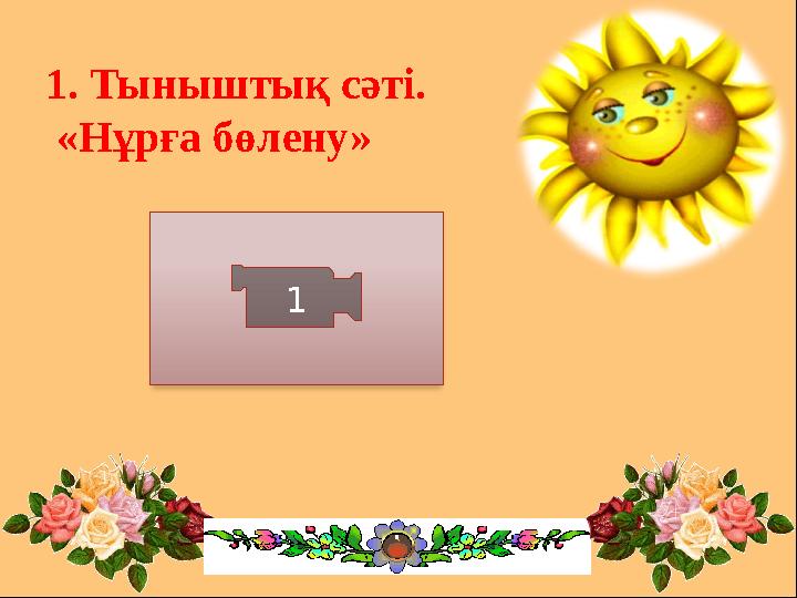 1. Тыныштық сәті. «Нұрға бөлену» 1