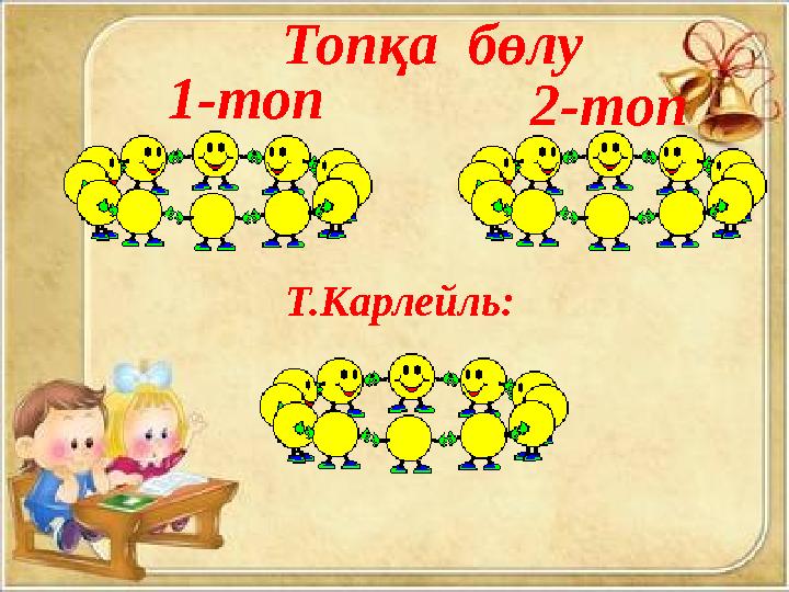 1-топ 2-топ Топқа бөлу Т.Карлейль: