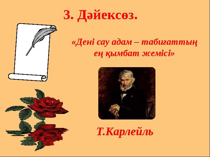3. Дәйексөз. «Дені сау адам – табиғаттың ең қымбат жемісі» Т.Карлейль