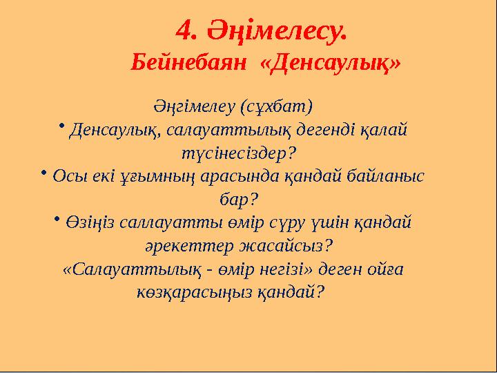 4. Әңімелесу. Бейнебаян «Денсаулық» Әңгiмелеу (сұхбат) •Денсаулық, салауаттылық дегенді қалай түсінесіздер? •Осы екі ұғымның