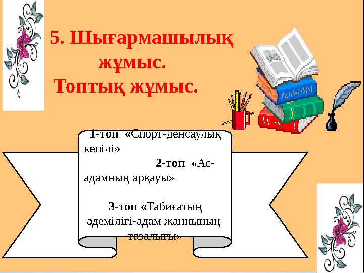 5. Шығармашылық жұмыс. Топтық жұмыс. 1-топ «Спорт-денсаулық кепілі»