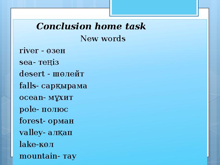 Conclusion home task New words river - өзен sea- т