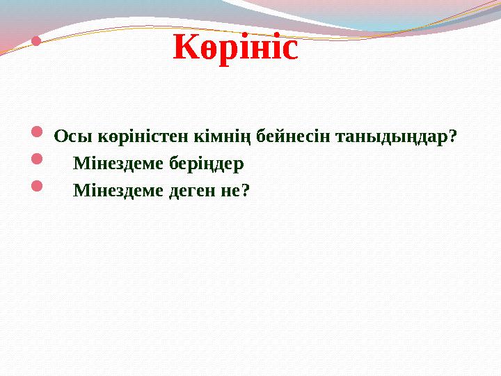  Көрініс  Осы көріністен кімнің бейнесін таныдыңдар?  Мінездеме беріңдер  Мінездеме деген не?