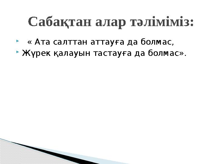  « Ата салттан аттауға да болмас, Жүрек қалауын тастауға да болмас». Сабақтан алар тәліміміз: