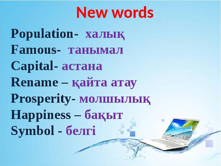 New words Population- халық Famous- танымал Capital- астана Rename – қайта атау Prosperity- молшылық Happ