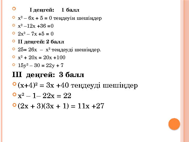  І деңгей: 1 балл х 2 – 6х + 5 = 0 теңдеуін шешіңдер х 2 –12х +36 =0 2х 2 – 7х +5 = 0 ІІ деңгей: 2 балл