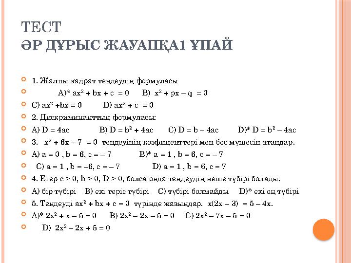 ТЕСТ ӘР ДҰРЫС ЖАУАПҚА1 ҰПАЙ 1. Жалпы кадрат теңдеудің формуласы  А)* а