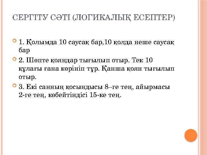 СЕРГІТУ СӘТІ (ЛОГИКАЛЫҚ ЕСЕПТЕР) 1. Қолымда 10 саусақ бар,10 қолда неше саусақ бар 2. Шөпте қояндар тығылып отыр. Тек 10