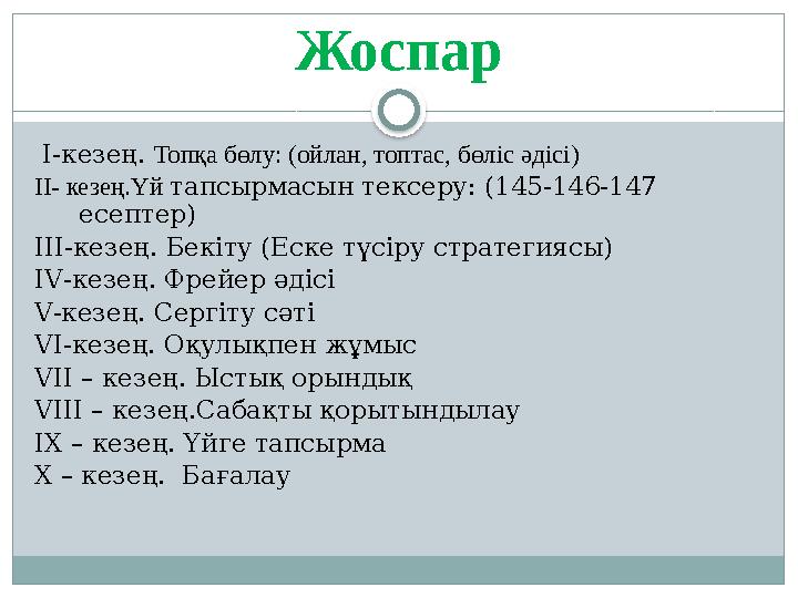 Жоспар І-кезең. Топқа бөлу: (ойлан, топтас, бөліс әдісі) ІІ- кезең.Үй тапсырмасын тексеру: (145-146-147 есептер) ІІІ-кезең.