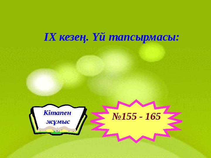 ІХ кезең . Үй тапсырмасы: Кітапен жұмыс № 155 - 165