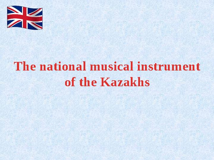 The national musical instrument of the Kazakhs