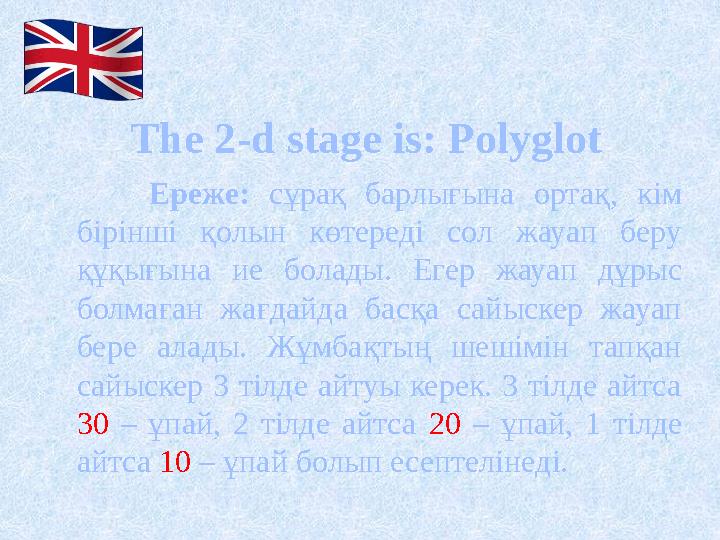 The 2-d stage is: Polyglot Ереже: сұрақ барлығына ортақ, кім бірінші қолын көтереді сол жауап беру құқығына ие бола