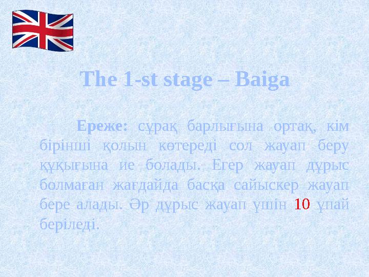 The 1-st stage – Baiga Ереже: сұрақ барлығына ортақ, кім бірінші қолын көтереді сол жауап беру құқығына ие болады