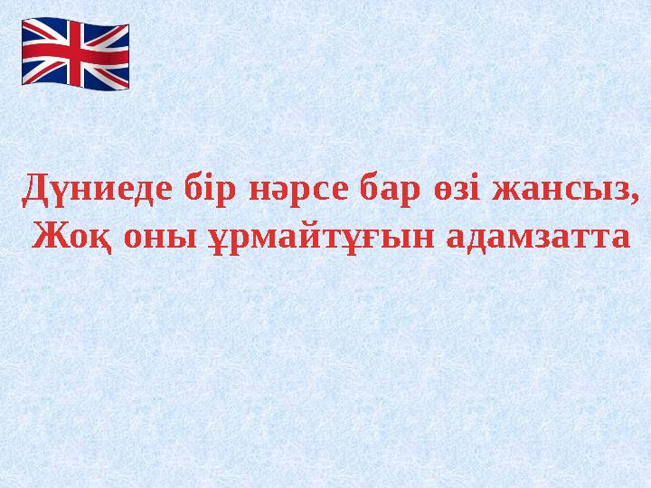 Дүниеде бір нәрсе бар өзі жансыз, Жоқ оны ұрмайтұғын адамзатта