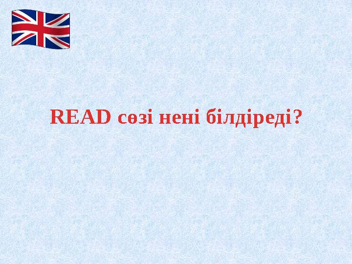 READ сөзі нені білдіреді ?