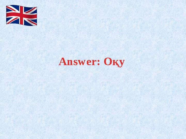 Answer: Оқу