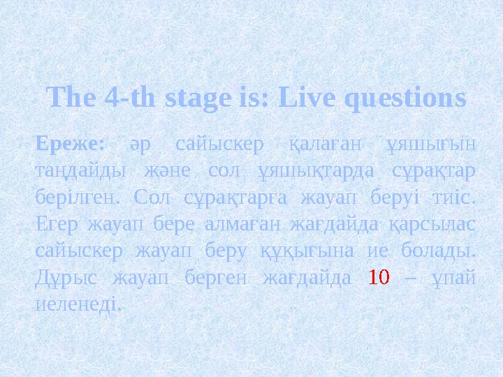 The 4 -th stage is: Live questions Ереже: әр сайыскер қалаған ұяшығын таңдайды және сол ұяшықтарда сұрақтар берілген