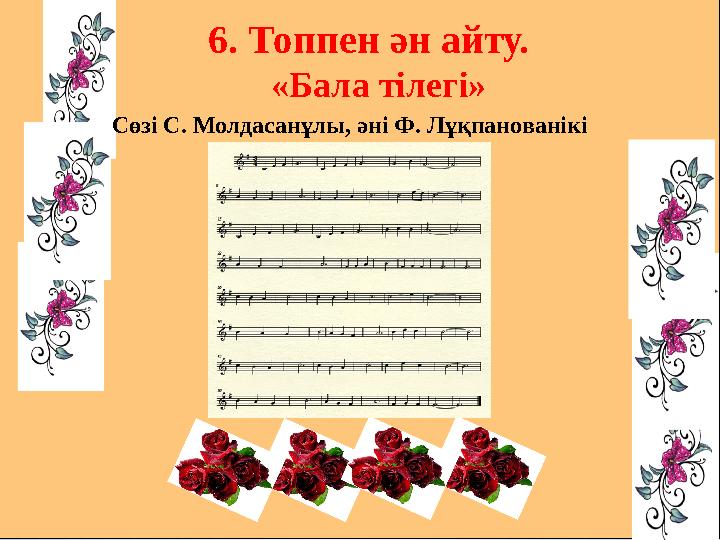 6. Топпен ән айту. «Бала тілегі» Сөзі С. Молдасанұлы, әні Ф. Лұқпанованікі