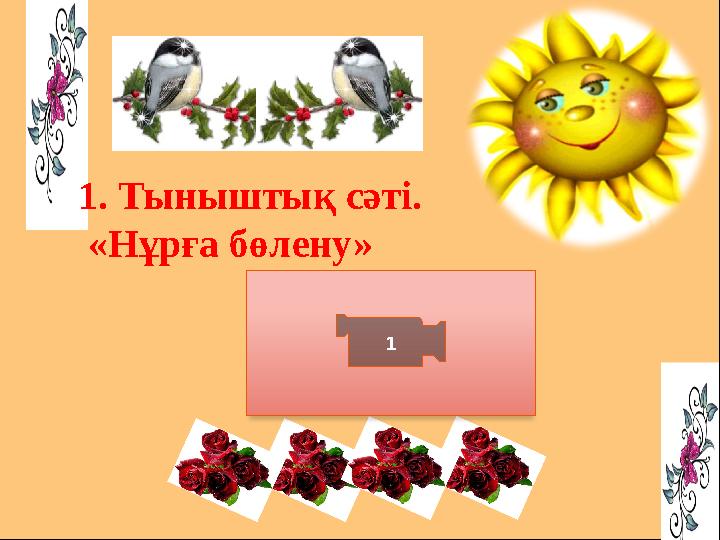 1. Тыныштық сәті. «Нұрға бөлену» 1