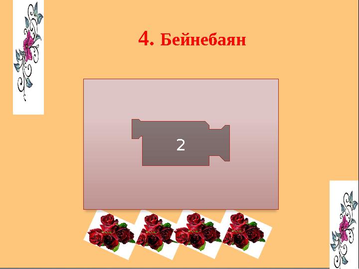 4. Бейнебаян 2