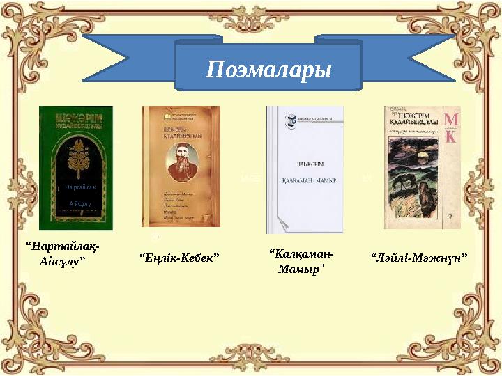 Поэмалары Нартайлақ Айсұлу “Нартайлақ- Айсұлу” “Еңлік-Кебек” “Қалқаман- Мамыр” “Ләйлі-Мәжнүн”
