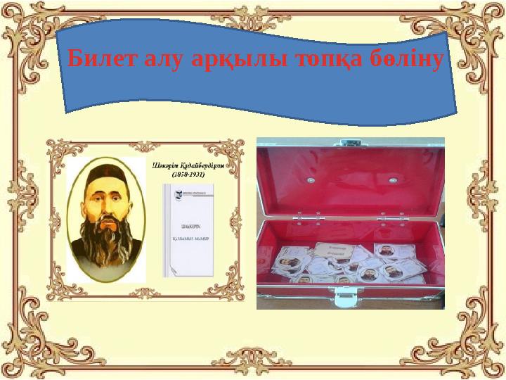Билет алу арқылы топқа бөліну