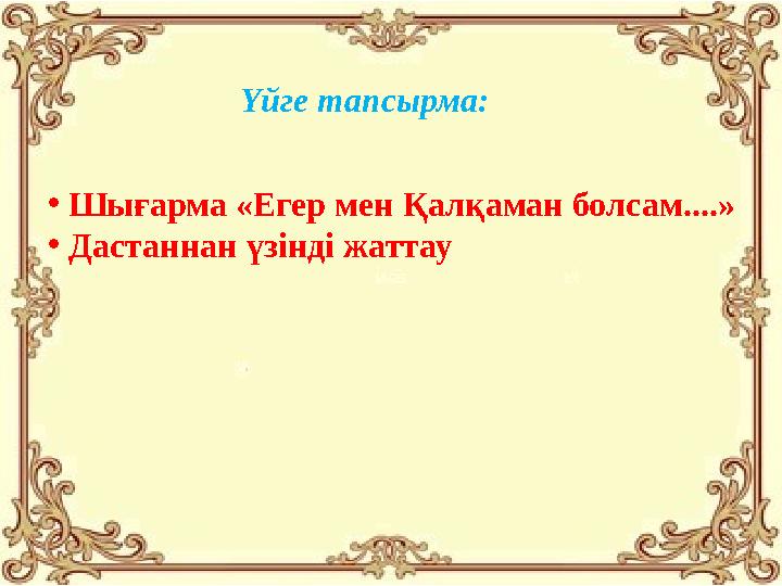 Үйге тапсырма: • Шығарма «Егер мен Қалқаман болсам....» • Дастаннан үзінді жаттау