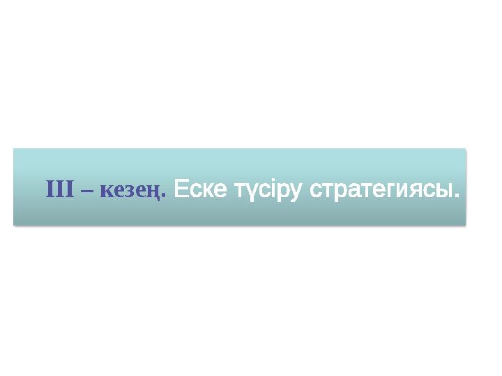 ІІІ – кезең. Еске түсіру стратегиясы.