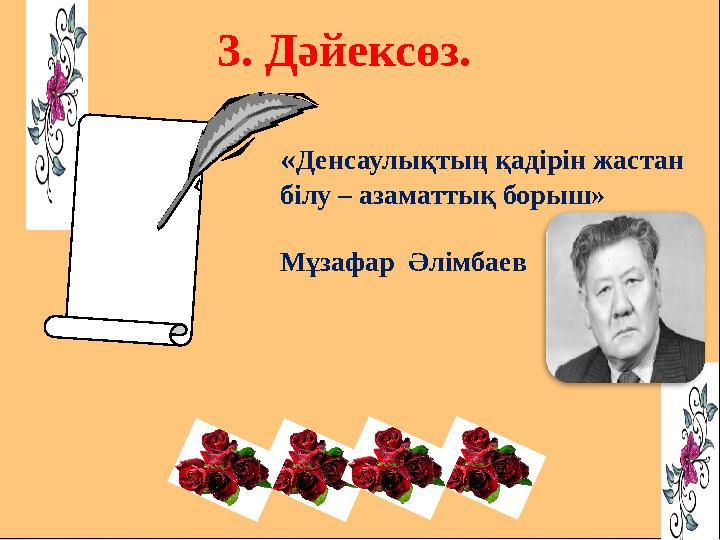3. Дәйексөз. «Денсаулықтың қадірін жастан білу – азаматтық борыш» Мұзафар Әлімбаев