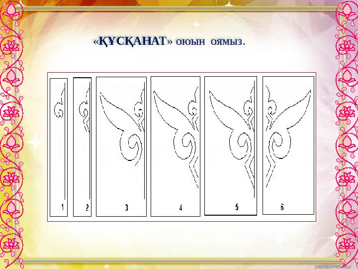 «ҚҰСҚАНАТ» оюын оямыз.