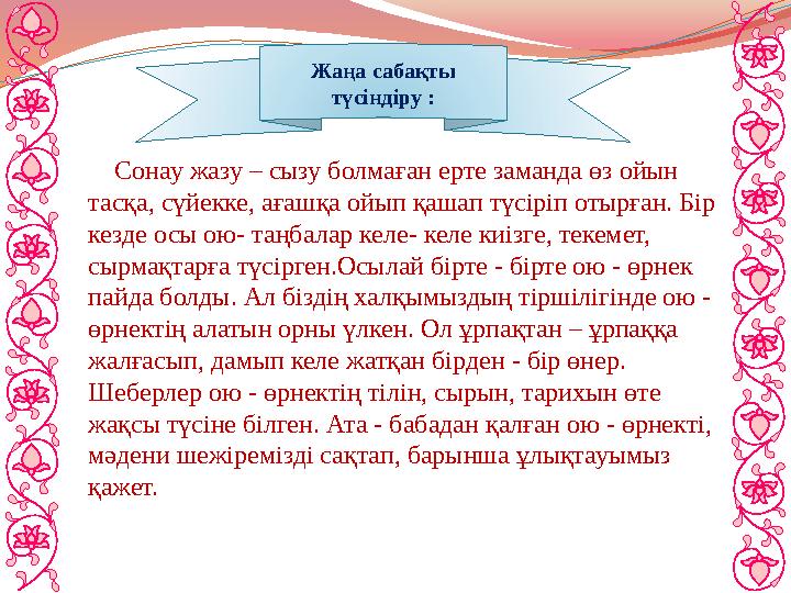 Сонау жазу – сызу болмаған ерте заманда өз ойын тасқа, сүйекке, ағашқа ойып қашап түсіріп отырған. Бір кезде осы ою- таңбал