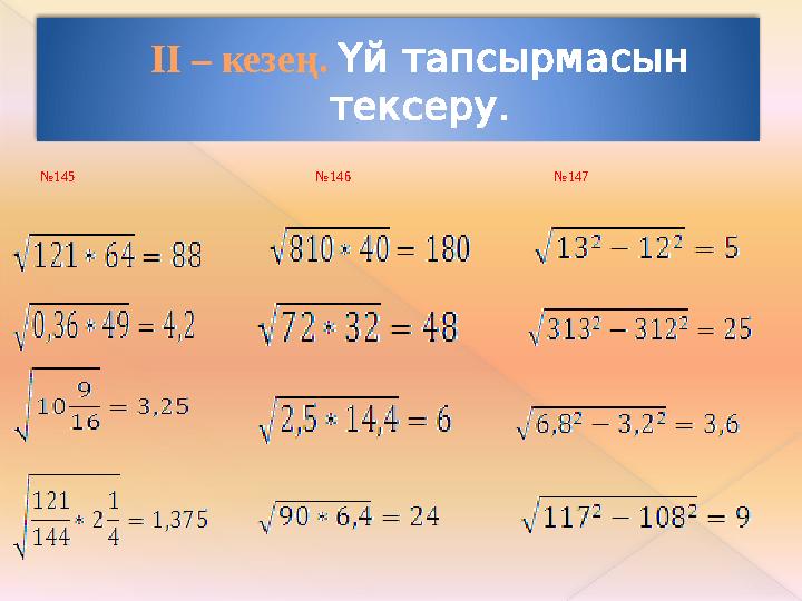 ІІ – кезең. Үй тапсырмасын тексеру. № 145 № 146 № 147