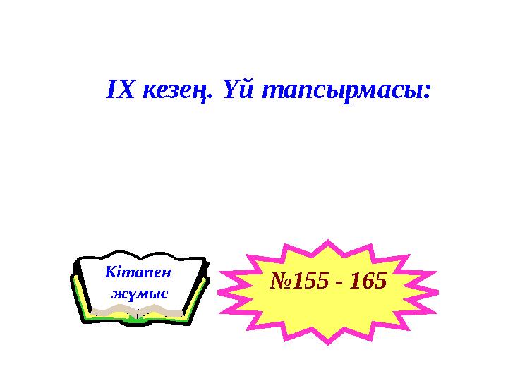 ІХ кезең . Үй тапсырмасы: Кітапен жұмыс № 155 - 165