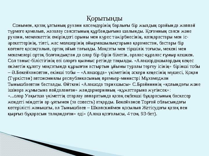 Қорытынды Сонымен, қазақ ұлтының рухани көсемдерiнiң барлығы бiр жылдың орайында жаппай түрмеге қамалып, жазалау саясат