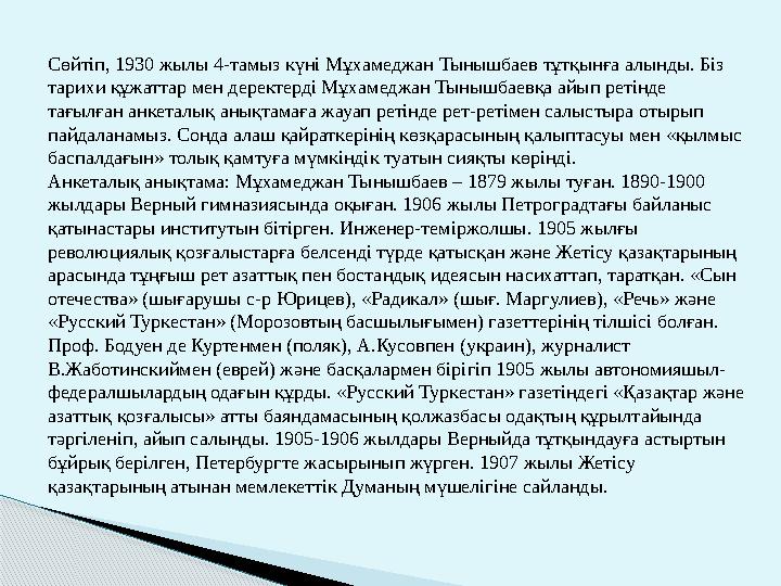 Сөйтiп, 1930 жылы 4-тамыз күнi Мұхамеджан Тынышбаев тұтқынға алынды. Бiз тарихи құжаттар мен деректердi Мұхамеджан Тынышбае