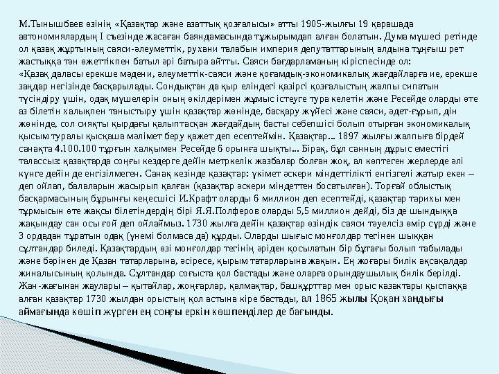 М.Тынышбаев өзiнiң «Қазақтар және азаттық қозғалысы» атты 1905-жылғы 19 қарашада автономиялардың I съезiнде жасаған баяндам