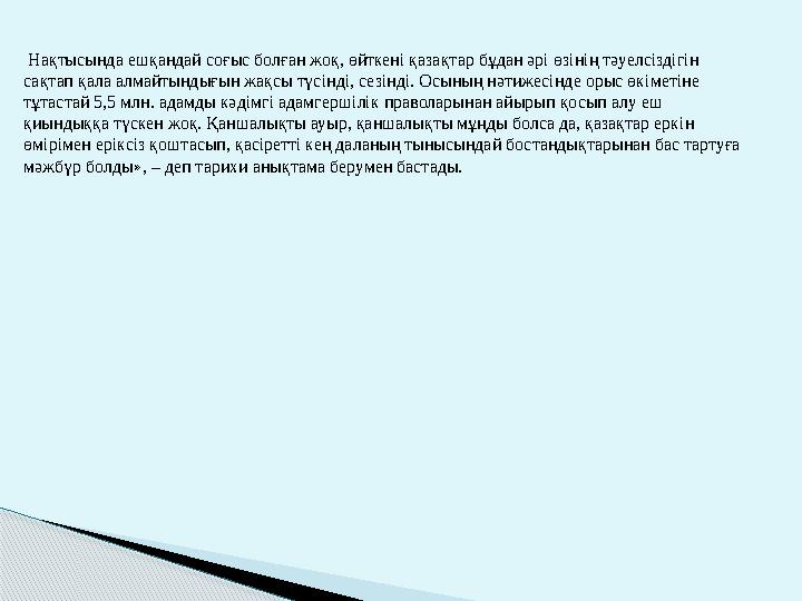 Нақтысында ешқандай соғыс болған жоқ, өйткенi қазақтар бұдан әрi өзiнiң тәуелсiздiгiн сақтап қала алмайтындығын жақсы түсi