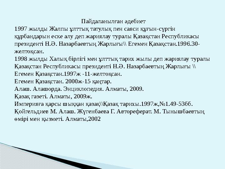 Пайдаланылған әдебиет 1997 жылды Жалпы ұлттық татулық пен саяси құғын-сүргін құрбандарын еске алу деп жариялау туралы Қазақ