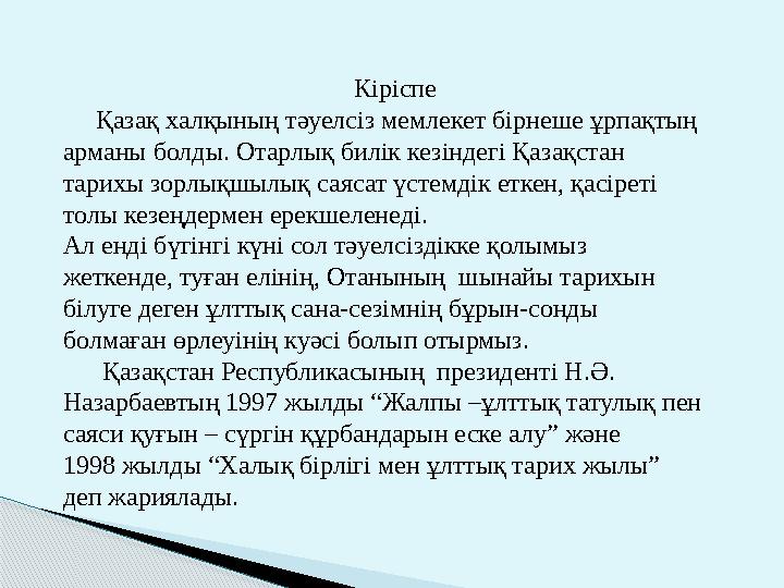 Кіріспе Қазақ халқының тәуелсіз мемлекет бірнеше ұрпақтың арманы болды. Отарлық билік кезіндегі Қазақстан тарих