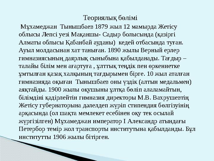 Теориялық бөлімі Мұхамеджан Тынышбаев 1879 жыл 12 мамырда Жетісу облысы Лепсі уезі Мақаншы- Садыр болысында (қазіргі