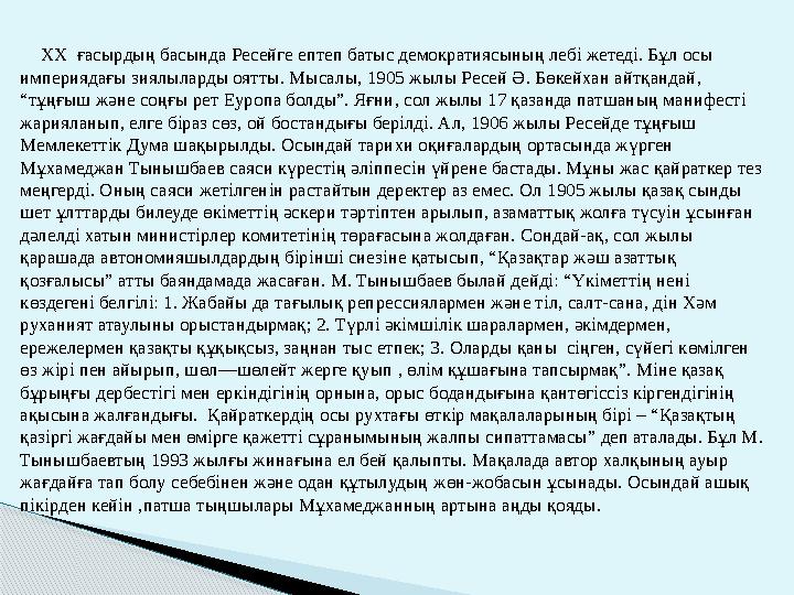 XX ғасырдың басында Ресейге ептеп батыс демократиясының лебі жетеді. Бұл осы империядағы зиялыларды оятты. Мысалы, 1905
