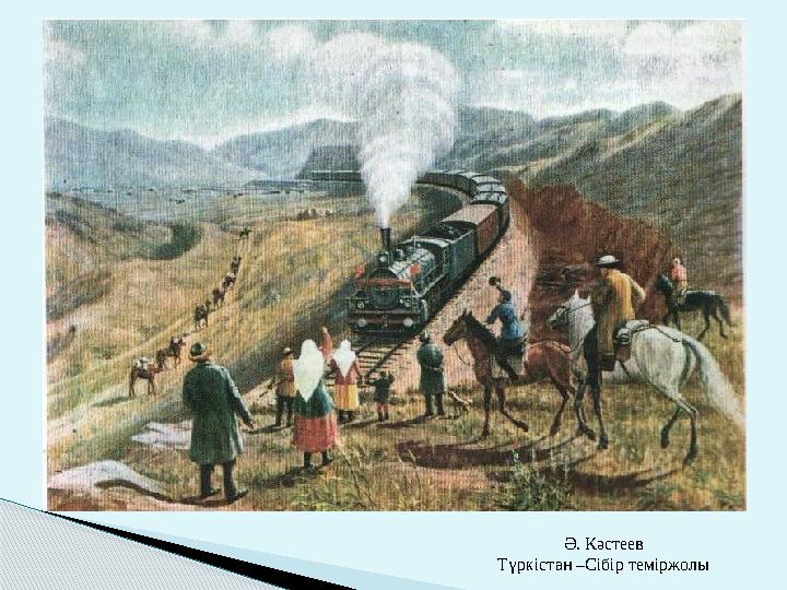 Ә. Кәстеев Түркістан –Сібір теміржолы