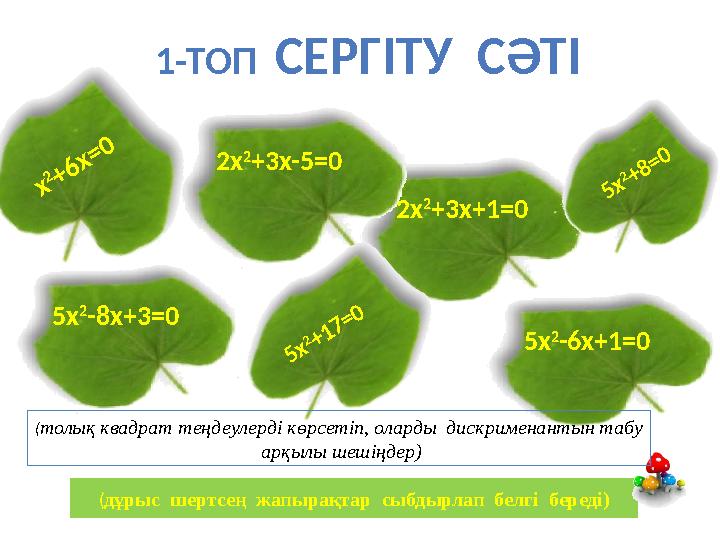 2x 2 +3x+1=0 ( дұрыс шертсең жапырақтар сыбдырлап белгі береді)x 2 + 6 x = 0 5x 2 -6x+1=02x 2 +3x-5=0 5x 2 -8x+3=0 5 x 2+