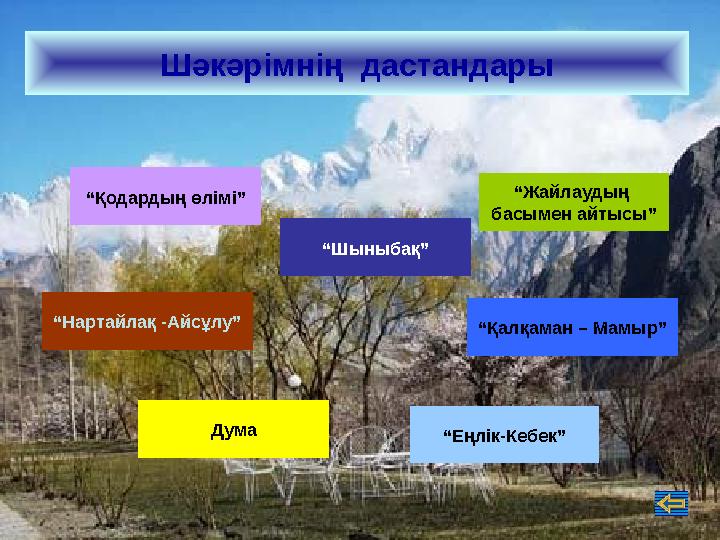 Шәкәрімнің дастандары “Еңлік-Кебек” “Қалқаман – Мамыр” “Жайлаудың басымен айтысы” “Қодардың өлімі” Дума “Шыныбақ” “Нартайлақ -